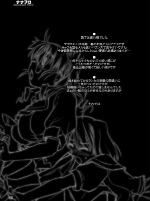 [しもやけ堂 (逢魔刻壱)] ナナフロ (マクロスF) [DL版]_62