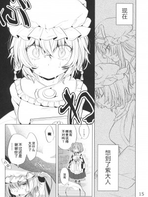 [白杨汉化组] (例大祭16) [肩こり腰痛ドライアイ(政長)]アンコンディショナル・ラブ (東方Project)_14