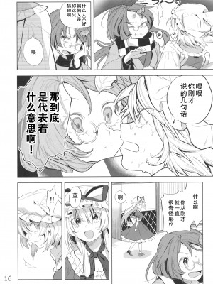 [白杨汉化组] (例大祭16) [肩こり腰痛ドライアイ(政長)]アンコンディショナル・ラブ (東方Project)_15