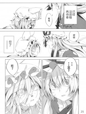 [白杨汉化组] (例大祭16) [肩こり腰痛ドライアイ(政長)]アンコンディショナル・ラブ (東方Project)_24