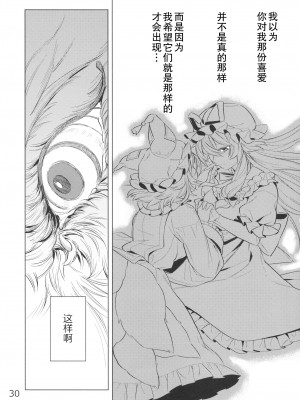 [白杨汉化组] (例大祭16) [肩こり腰痛ドライアイ(政長)]アンコンディショナル・ラブ (東方Project)_29