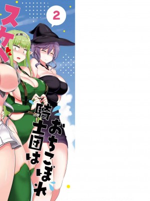 [まもウィリアムズ] おちこぼれ騎士団はスケベスキルで成り上がります&nbsp;&nbsp;2 [真不可视汉化组x雅居贤辈]_02