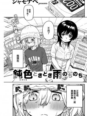 [シャモナベ] 鈍色ときどき雨のちのち&nbsp;&nbsp;(COMIC 快楽天 2022年12月号) [大鸟可不敢乱转汉化] [DL版]_02