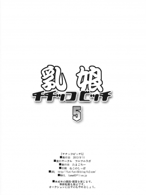 [フニフニラボ (たまごろー)] チチッコビッチ 1-5 (フェアリーテイル)_133
