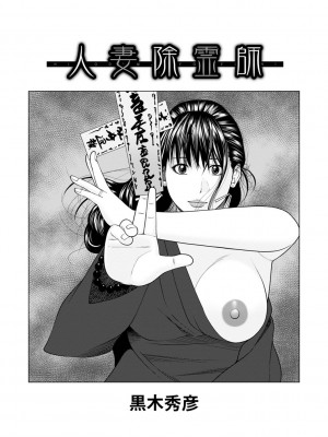 [黒木秀彦]&nbsp;&nbsp;人妻除霊師&nbsp;&nbsp;(WEB版コミック激ヤバ! Vol.150)&nbsp;&nbsp;[中国翻訳]