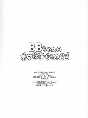 (C95) [アルゴン (くずや)] BBちゃんのおっぱいちゃんねる (Fate／Grand Order) [黑锅汉化组]_17