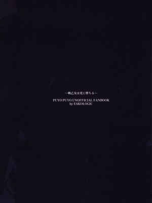 (C100) [ESKOLOGIC (咲坂えすこ)] 戦乙女は光に堕ちる (Puyo Puyo)_24