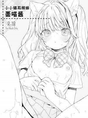 [ANCHOR (武藤まと)] ちっちゃなねこみみギャルのれいにゃちゃん [白杨汉化组×白狐仙汉化组] [DL版]_01