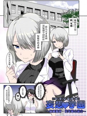 [0077个人汉化][マッチョ。] 妄想♥学園～保健教師・柊冬華の場合～_001