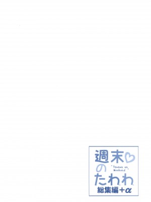 [生クリームびより (ななせめるち)] 週末のたわわ総集編+α (月曜日のたわわ) [DL版]_004