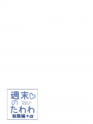 [生クリームびより (ななせめるち)] 週末のたわわ総集編+α (月曜日のたわわ) [DL版]_205