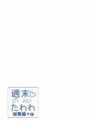 [生クリームびより (ななせめるち)] 週末のたわわ総集編+α (月曜日のたわわ) [DL版]_065