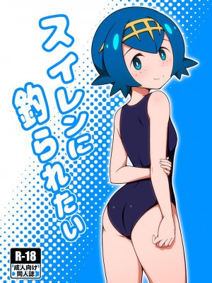 [BurstBomb.T (TKP)] スイレンに釣られたい (ポケットモンスター サン・ムーン) [DL版]