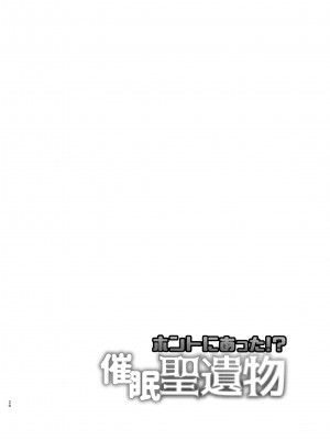 [媒鳥デコ] ホントにあった!？催眠聖遺物_19