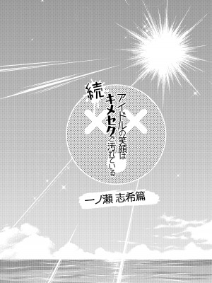 [ポリンキー広場 (堀博昭)] 続 アイドルの笑顔はキメセクで汚れてる 一ノ瀬 志希篇 (アイドルマスター シンデレラガールズ) [中国翻訳] [DL版]_04