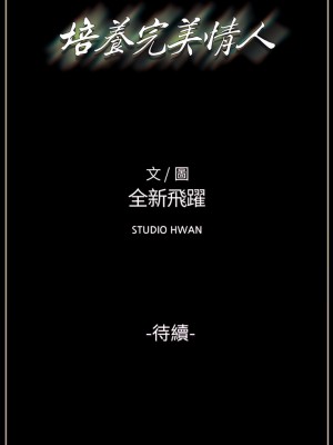 培養完美情人 25-26話_25_34