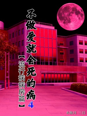 [水無月三日] セックスしないと死ぬ病～発病したらセックスは義務～ 1-4_0157