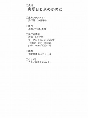 (C100) [RockDoodle堂 (トリブリ)] 真夏日と氷のかの女 (東方Project)_30