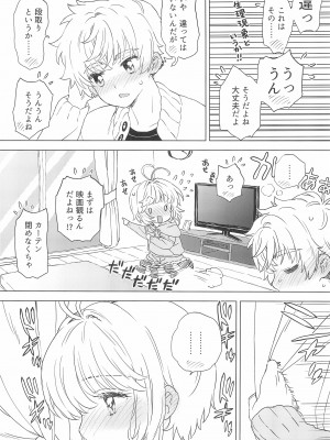 (C100) [MURDER HOUSE (若穂りく)] さくらと小狼のお家デート (カードキャプターさくら)_13