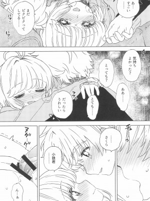 (C100) [MURDER HOUSE (若穂りく)] さくらと小狼のお家デート (カードキャプターさくら)_24