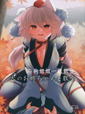 (紅楼夢15) [何かの部屋 (平)] 犬のお姉ちゃんと散歩 (東方Project)[肉包汉化组]_02