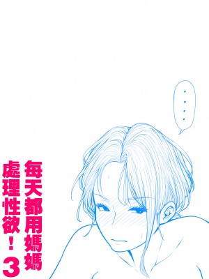 [夏目ベンケイ] 毎日お母さんで性欲処理！1-3_0201