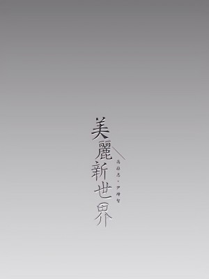 美麗新世界 161-162話_162_37