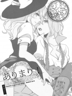 (例大祭8) [マヒルノソラ、トンガリゴリゴリ (じゃらん、槻山、都並)] ありまり! (東方Project) [酒吧汉化]_02