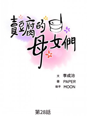 賣豆腐的母女們 28-29話_28_09
