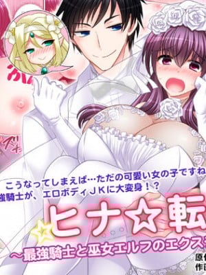 [午前七時の合わせカガミ (kagami0235、松園)] ヒナ☆転生～最強騎士と巫女エルフのエクスチェンジ!!～ [不咕鸟汉化组]