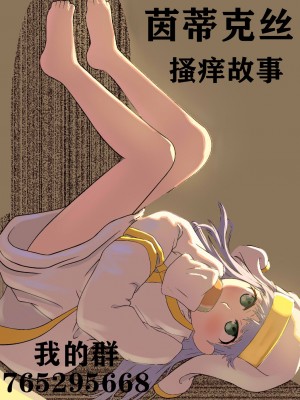 茵蒂克丝的搔痒故事-死不认错的茵蒂克丝(Toaru Majutsu no Index) [Chinese]