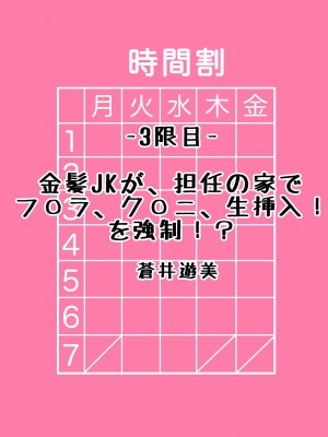 [蒼井遊美}金髪jkが、担任の家でプ○ラ、グ○ニ、生挿入！を強制！[中国翻译]_01
