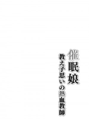 [ありむらんど (蟻アンド村)] 催眠娘～教え子思いの熱血教師～_03