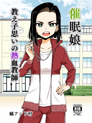 [ありむらんど (蟻アンド村)] 催眠娘～教え子思いの熱血教師～