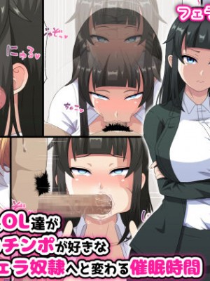 [はにーとらっぷ (ウエスキー)] 俺を見下したOL達が三度の飯よりチンポが好きなご奉仕フェラ奴隷へと変わる催眠時間