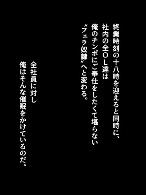[はにーとらっぷ (ウエスキー)] 俺を見下したOL達が三度の飯よりチンポが好きなご奉仕フェラ奴隷へと変わる催眠時間_135