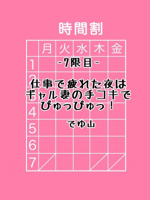 [でゆ山]仕事で疲れた夜はギャル妻の手コキでぴゅっぴゅっ！[中国翻译]_01