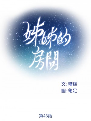 姊姊的房間 43-44話_43_11