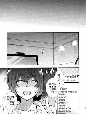 [theoldestcat汉化] (C96) [downbeat (桐下悠司)] 女装配信者凌○～処女喪失生配信_Scan_12