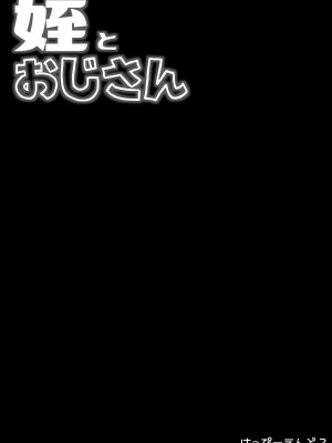 [まいむ～まいむ (九童まいむ)] 姪とおじさん [中国翻訳]_48