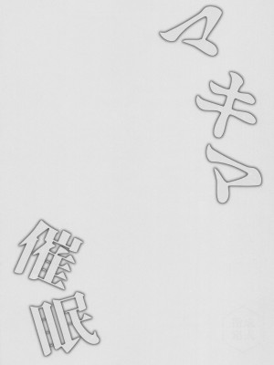 (COMIC1☆21) [FZ： (藤咲ふじこ)] マキマ催眠 (チェンソーマン)[中国翻訳]_20