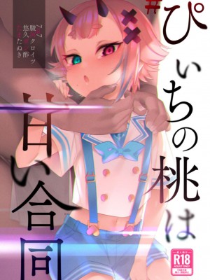 [薺屋本舗 (よろず)] #ぴぃちの桃は甘い合同 (鬼ヶ島ぴぃち) [DL版] [白杨汉化组×白狐仙汉化组]