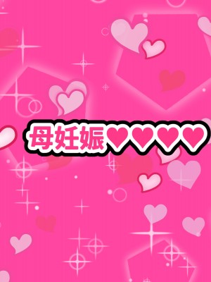 ママがお精子どっぴゅん孕み汁でケンちゃんのお嫁さんにされち_127