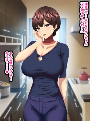 ママがお精子どっぴゅん孕み汁でケンちゃんのお嫁さんにされち_003