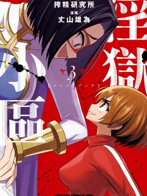 [Sakusei Kenkyuujo] Ingoku Danchi&nbsp;&nbsp;淫獄小區 9 [沒有漢化]_02