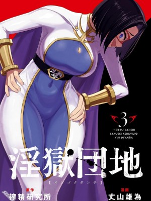 [Sakusei Kenkyuujo] Ingoku Danchi&nbsp;&nbsp;淫獄小區 9 [沒有漢化]_04