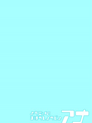 [きぃう] ようせいのまほうしょうじょアナ だい3わ [不咕鸟汉化组]_02