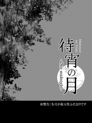 [my pace world (南瓜とるて)] 待宵の月 -One midnight- (艦隊これくしょん -艦これ-) [DL版]_03