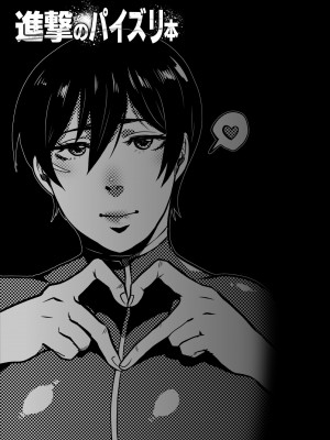 (COMIC1☆21) [やわらか荘501号室 (TC)] 進撃のパイズリ本 (進撃の巨人) [DL版][中国翻訳]_17