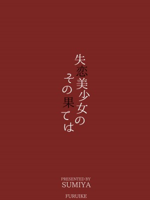 [furuike (スミヤ)] 失恋美少女のその果ては [DL版]_22